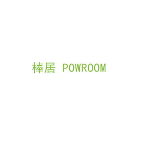 第20类，家具工艺商标转让：棒居 POWROOM